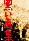 【中古】(非常に良い)黒い画集 ある遭難 [DVD] 伊藤久哉 (出演), 香川京子 (出演), 杉江敏男 (監督)