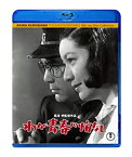 【中古】わが青春に悔なし [Blu-ray]