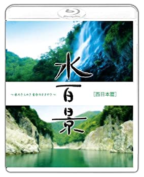 【中古】(非常に良い)水百景~水のきらめき 命のささやき~西日本篇 [Blu-ray]