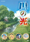 【中古】川の光 [DVD] 2009年NHK放送アニメ