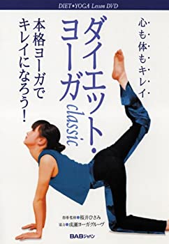 楽天お取り寄せ本舗 KOBACO【中古】（非常に良い）ダイエット・ヨーガclassic [DVD] 桜井ひさみ （出演）