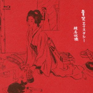 【中古】(非常に良い)賣笑エクスタシー [Blu-ray]