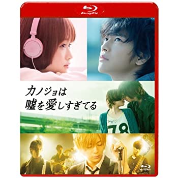 【中古】(未使用・未開封品)カノジョは嘘を愛しすぎてる スタンダード・エディション [Blu-ray]