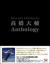 【中古】(非常に良い)高橋大輔 Anthology [Blu-ray]