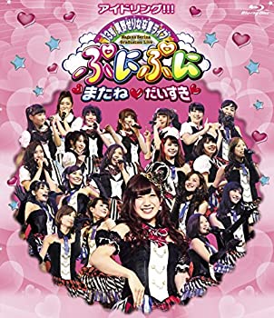 【中古】アイドリング!!!13号長野せりな卒業ライブ ぷにぷに・またね・だいすき [Blu-ray]