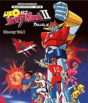 【中古】放送開始40周年記念企画 UFO戦士ダイアポロンII アクションシリーズ Blu-ray Vol.1【想い出のアニメライブラリー 第71集】