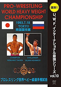 【中古】復刻！U.W.F.インターナショナル最強シリーズvol.10 プロレスリング世界ヘビー級選手権試合 高田延彦 vs ハシミコフ 1993年7月18日 東京・両国国