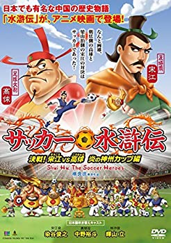 【中古】『サッカー水滸伝〜決戦！宋江vs高? 炎の神州カップ編〜』