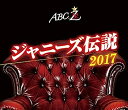 【中古】ABC座 ジャニーズ伝説2017 Blu-ray
