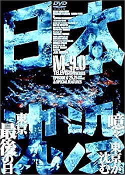 【中古】(非常に良い)日本沈没 M-9.0 [DVD] 小林桂樹, 村野武範, 由美かおる, 黒沢年男, 細川俊之