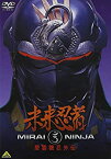 【中古】(非常に良い)未来忍者 慶雲機忍外伝 [DVD]