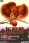 【中古】(非常に良い)柘榴館 [DVD] 清水美砂, 朱門みず穂, 松岡俊介, 本田博太郎, 朝加真由美