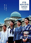 【中古】涙そうそう 広島・昭和20年8月6日 完全版 [DVD]