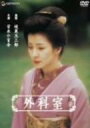 【中古】(非常に良い)外科室 [DVD]