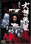 【中古】犬神の悪霊 [DVD] 大和田伸也 (出演), 伊藤俊也 (監督, 脚本), 泉じゅん (出演)