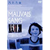 【中古】(非常に良い)汚れた血 [DVD] ドニ・ラヴァン (出演), ジュリエット・ビノシュ (出演), レオス・カラックス (監督, 脚本)