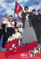 【中古】(非常に良い)名門! 多古西応援団 [DVD] 我王銀次, 吉沢秋絵, 南渕一輝, 伊藤美紀, 清水宏次朗 監督:橋本以蔵