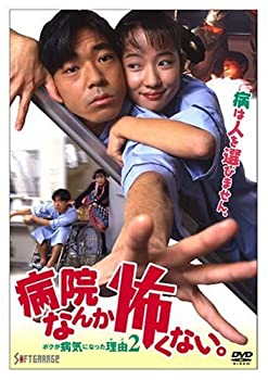 【中古】(未使用・未開封品)病院なんか怖くない。ボクが病気になった理由2 [DVD]