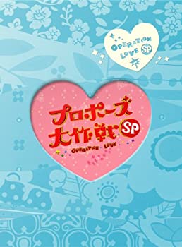 【中古】(未使用 未開封品)プロポーズ大作戦 スペシャル (2枚組) DVD スペシャルドラマ版 山下智久 長澤まさみ主演