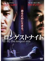【中古】ロンゲストナイト 暗花 [DVD]