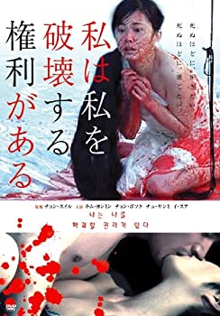 【中古】私は私を破壊する権利がある [DVD]のサムネイル