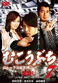 【中古】(非常に良い)むこうぶち7 ~高レート裏麻雀列伝~ [DVD] 袴田吉彦, デビッド伊東, 及川奈央, 華彩なな(出演), 片岡修二(監督)