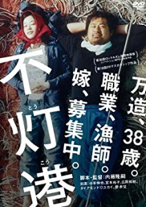 【中古】不灯港 [DVD] 小手伸也 (出演), 宮本裕子 (出演), 内藤隆嗣 (監督)