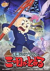 【中古】(未使用・未開封品)悪魔島のプリンス 三つ目がとおる【DVD】