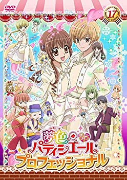 【中古】(非常に良い)夢色パティシエール17　SP（スペシャル）プロフェッショナル [DVD]