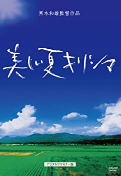 【中古】(未使用・未開封品)黒木和雄 七回忌追悼記念 美しい夏キリシマ [DVD]