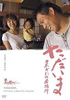 【中古】ただいま　それぞれの居場所 [DVD] ドキュメンタリー映画 (出演), 大宮浩一 (監督)