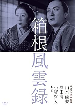 【中古】(非常に良い)独立プロ名画特選 箱根風雲録 [DVD]