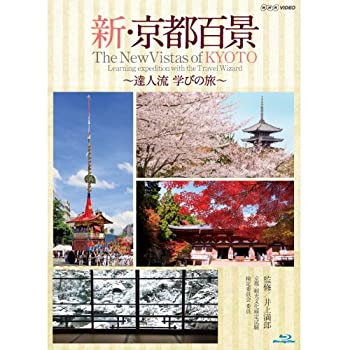 楽天お取り寄せ本舗 KOBACO【中古】（非常に良い）新・京都百景 〜達人流 学びの旅〜 春・夏編/秋・冬編　ブルーレイ 全2巻【NHKスクエア限定商品】