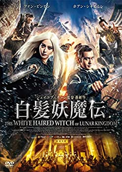 【中古】(非常に良い)白髪妖魔伝 [DVD]