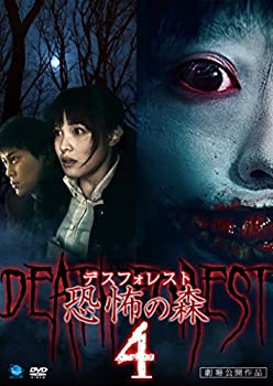 【中古】(未使用・未開封品)デスフォレスト 恐怖の森4 [DVD]