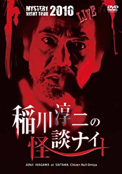 【中古】(非常に良い)MYSTERY NIGHT TOUR 2010 稲川淳二の怪談ナイト ライブ盤 [DVD]