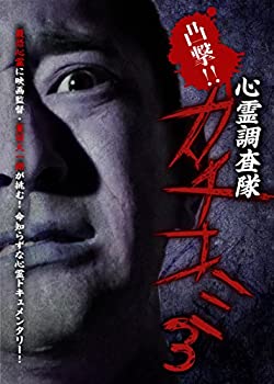 【中古】(未使用・未開封品)凸撃!! 心霊調査隊 カチコミ3 [DVD]