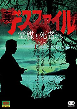 【中古】真デスファイル 霊媒と死者たち [DVD]