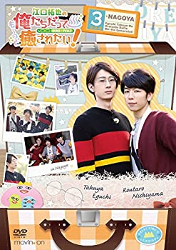 【中古】(未使用・未開封品)江拓也の俺たちだっても~っと癒されたい! 3 特装版 [DVD]