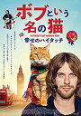 【中古】ボブという名の猫 幸せのハイタッチ Blu-ray