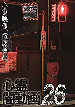 【中古】心霊闇動画26 [DVD]