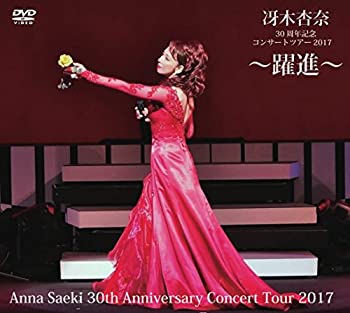 未使用、未開封品ですが弊社で一般の方から買取しました中古品です。一点物で売り切れ終了です。【中古】(未使用・未開封品)冴木杏奈30周年記念コンサートツアー2017 ?躍進? Anna Saeki 30th Anniversary Concert Tour 2017 [DVD]【メーカー名】クラウン徳間ミュージック販売【メーカー型番】【ブランド名】【商品説明】【中古】(未使用・未開封品)冴木杏奈30周年記念コンサートツアー2017 ?躍進? Anna Saeki 30th Anniversary Concert Tour 2017 [DVD]当店では初期不良に限り、商品到着から7日間は返品を 受付けております。お問い合わせ・メールにて不具合詳細をご連絡ください。【重要】商品によって返品先倉庫が異なります。返送先ご連絡まで必ずお待ちください。連絡を待たず会社住所等へ送られた場合は返送費用ご負担となります。予めご了承ください。他モールとの併売品の為、完売の際はキャンセルご連絡させて頂きます。中古品の商品タイトルに「限定」「初回」「保証」「DLコード」などの表記がありましても、特典・付属品・帯・保証等は付いておりません。電子辞書、コンパクトオーディオプレーヤー等のイヤホンは写真にありましても衛生上、基本お付けしておりません。※未開封品は除く品名に【import】【輸入】【北米】【海外】等の国内商品でないと把握できる表記商品について国内のDVDプレイヤー、ゲーム機で稼働しない場合がございます。予めご了承の上、購入ください。掲載と付属品が異なる場合は確認のご連絡をさせて頂きます。ご注文からお届けまで1、ご注文⇒ご注文は24時間受け付けております。2、注文確認⇒ご注文後、当店から注文確認メールを送信します。3、お届けまで3〜10営業日程度とお考えください。4、入金確認⇒前払い決済をご選択の場合、ご入金確認後、配送手配を致します。5、出荷⇒配送準備が整い次第、出荷致します。配送業者、追跡番号等の詳細をメール送信致します。6、到着⇒出荷後、1〜3日後に商品が到着します。　※離島、北海道、九州、沖縄は遅れる場合がございます。予めご了承下さい。お電話でのお問合せは少人数で運営の為受け付けておりませんので、お問い合わせ・メールにてお願い致します。営業時間　月〜金　11:00〜17:00★お客様都合によるご注文後のキャンセル・返品はお受けしておりませんのでご了承ください。ご来店ありがとうございます。当店では良品中古を多数揃えております。お電話でのお問合せは少人数で運営の為受け付けておりませんので、お問い合わせ・メールにてお願い致します。