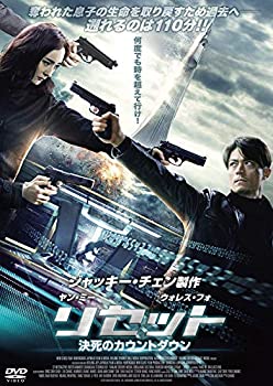 【中古】(未使用・未開封品)リセット 決死のカウントダウン [DVD]