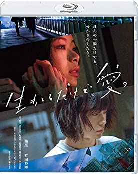 【中古】(未使用・未開封品)生きてるだけで、愛。 通常版 [Blu-ray]