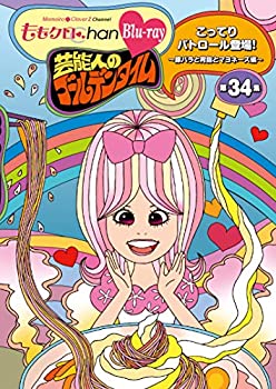 【中古】ももクロChan第7弾 芸能人のゴールデンタイム 第34集Blu-ray【メーカー名】SDP【メーカー型番】【ブランド名】【商品説明】ももクロChan第7弾 芸能人のゴールデンタイム 第34集Blu-ray当店では初期不良に限り、商品到着から7日間は返品を 受付けております。他モールとの併売品の為、完売の際はご連絡致しますのでご了承ください。中古品の商品タイトルに「限定」「初回」「保証」などの表記がありましても、特典・付属品・保証等は付いておりません。掲載と付属品が異なる場合は確認のご連絡をさせていただきます。ご注文からお届けまで1、ご注文⇒ご注文は24時間受け付けております。2、注文確認⇒ご注文後、当店から注文確認メールを送信します。3、お届けまで3〜10営業日程度とお考えください。4、入金確認⇒前払い決済をご選択の場合、ご入金確認後、配送手配を致します。5、出荷⇒配送準備が整い次第、出荷致します。配送業者、追跡番号等の詳細をメール送信致します。6、到着⇒出荷後、1〜3日後に商品が到着します。　※離島、北海道、九州、沖縄は遅れる場合がございます。予めご了承下さい。お電話でのお問合せは少人数で運営の為受け付けておりませんので、メールにてお問合せお願い致します。営業時間　月〜金　11:00〜17:00お客様都合によるご注文後のキャンセル・返品はお受けしておりませんのでご了承ください。