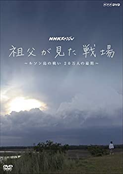 【中古】(未使用・未開封品)NHKスペシャル 祖父が見た戦場 ~ルソン島の戦い 20万人の最期~ [DVD]