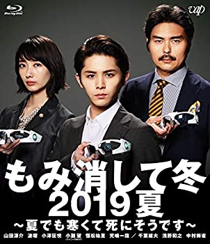 【中古】もみ消して冬 2019夏 ~夏でも寒くて死にそうです~ [Blu-ray]
