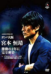 【中古】ガンバ大阪 宮本恒靖 激動の1年に完全密着 ~プロのロッカールームを400時間撮り続けたら・・・~DVD