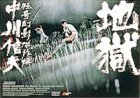 【中古】地獄 [DVD] 天知茂 (出演), 三ツ矢歌子 (出演), 中川信夫 (監督)