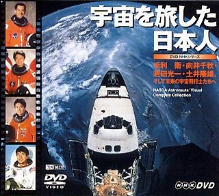 【中古】(非常に良い)宇宙を旅した日本人〜毛利衛・向井千秋・若田光一・土井隆雄・・・〜　 [DVD]